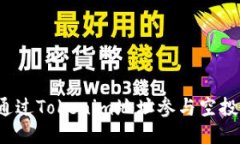 如何通过Tokenim地址参与空投活动？