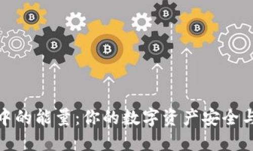 区块链钱包中的能量：你的数字资产安全与交易的关键