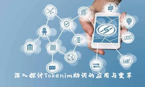 深入探讨Tokenim助词的应用与变革