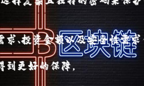 币安链与以太坊区块链上的比特币钱包全面解析

比特币钱包,数字货币钱包,加密货币存储,比特币安全性/guanjianci

引言：数字货币的崛起与钱包的重要性
随着数字货币如比特币的普及，越来越多的人开始关注如何安全地存储和管理这些虚拟资产。你是不是也想知道比特币钱包有什么不同？在这个充满变数的加密货币市场中，了解各种钱包的功能与特点，无疑是每一个投资者必备的技能。

比特币钱包的分类
比特币钱包可以根据其持有形式和功能进行多种分类，常见的有热钱包和冷钱包、软件钱包与硬件钱包等。每种钱包都有其独特的优缺点，适用于不同的用户需求。

h4热钱包：方便快捷的选择/h4
热钱包是指在线或通过网络连接设备（如智能手机或计算机）进行访问的钱包。这种钱包的优点在于其使用方便，能够快速进行交易。正因如此，热钱包针对日常使用的用户非常友好。但是，热钱包的安全性较低，因为它容易受到黑客攻击。

h4冷钱包：安全至上的选择/h4
相对而言，冷钱包是指不与互联网连接的钱包，如硬件钱包和纸钱包。虽然冷钱包在使用上不如热钱包便捷，但它们提供了更高的安全性，适合长期持有比特币的用户。你是否在寻找一个能够保护你资产的安全方案？冷钱包无疑是值得考虑的选择。

软件钱包与硬件钱包的对比
在比特币钱包的世界中，软件钱包与硬件钱包代表了两种截然不同的存储方式。了解它们的差异，能够帮助您做出更明智的选择。

h4软件钱包：灵活性与易用性/h4
软件钱包是一款安装在电脑或手机上的应用程序。用户通过这些应用程序创建钱包地址、进行交易等操作。软件钱包种类繁多，有些是免费的，而另一些则需要付费。
对于初学者而言，软件钱包通常是最佳选择，因为它们易于下载和使用。不过，使用软件钱包时，用户需要注意私钥的存储，因其安全性与存储的方式息息相关。

h4硬件钱包：投资者的守护神/h4
硬件钱包则是一种特殊的设备，通过USB或蓝牙与电脑或手机连接，支持比特币等数字货币的安全存储。它的加密技术能够让用户私钥长期存储于离线设备中，极大地提升了安全性。因此，硬件钱包被许多长期投资者视为最安全的存储方式。
虽然硬件钱包的价格相对较高，但是如果你的投资金额较大，这个投资是非常值得的。你是否曾考虑投资于硬件钱包，以确保你的资产安全？

选择比特币钱包时应考虑的因素
在选择比特币钱包的过程中，你需要考虑多个因素，以确保能够找到最适合自己的钱包。

h4安全性/h4
无论你的选择是热钱包还是冷钱包，安全性始终是第一位的。想想看，去年因黑客攻击而损失数十亿美元的案例，你还有理由忽视安全性吗？在选择钱包时，优先考虑其安全性，查看用户评价和历史记录。

h4用户体验/h4
用户体验也是非常重要的一点。不同的钱包在操作界面、功能设计等方面都有所不同。你是否觉得某个钱包的用户界面过于复杂，以至于让你不想继续使用？一个直观、易用的钱包能够极大地提升你对数字资产的管理能力。

h4费用/h4
此外，钱包的使用费用也需要考虑。有些钱包在交易或存取时会收取手续费，而有些则是免费的。你有没有想过，选择一个低手续费的钱包是否能够在交易频繁时为你节省不少资金？

常见的比特币钱包推荐
基于上面的分析，我们可以来看一下市场上几个比较流行的比特币钱包，它们各有千秋。

h4Coinbase/h4
作为最受欢迎的数字货币交易所之一，Coinbase不仅提供交易服务，还提供用户友好的比特币钱包。对于新手而言，Coinbase的界面设计简洁，注册过程简单。然而，缺点亦明显，平台私钥由Coinbase控制，因此安全性相对较低。

h4Ledger Nano S/h4
Ledger Nano S是一款备受推荐的硬件钱包，以其高级的安全保护著称。它支持数百种加密货币，安全性非常高。不过，与此同时，Ledger Nano S的设置过程相对复杂，适合有一定经验的用户。

h4Trezor/h4
Trezor是另一款知名的硬件钱包，其用户界面友好，操作简便，更适合初学者。它同样提供多种种类的加密货币储存选择。在安全性方面，Trezor也表现出色。

如何确保比特币钱包的安全性
无论选择哪种类型的比特币钱包，确保钱包安全始终是重中之重。以下是几条建议，帮助用户提升钱包的安全性：

h4启用双重验证/h4
如果你的钱包支持双重验证功能，请务必启用。这能增加一层额外保护，即使有人获取了你的密码，仍然无法登录。

h4定期备份/h4
定期备份你的钱包数据，确保在任何意外情况发生时能够快速恢复。想想，如果失去所有的比特币，你是否能承受这样的损失？

h4密钥管理/h4
妥善管理私钥，不要轻易与他人分享。私钥是你存取比特币的唯一凭证，其安全性至关重要。你是否还在使用简单的密码？时刻警惕，选择复杂且独特的密码来保护你的资产。

总结：选择适合你的比特币钱包
在数字货币风暴的当下，合理地选择比特币钱包至关重要。无论你是选择热钱包、冷钱包、软件钱包还是硬件钱包，都应该基于自身需求、投资金额以及安全性需求作出慎重选择。你是否已经开始着手为你的数字资产选购一个合适的钱包？保护这些虚拟财富，才能让你的投资之路走得更加稳妥。

总之，随着区块链技术的不断进步，数字货币钱包的选择也在不断演变。跟上时代的步伐，始终关注安全与便捷，你的数字资产才能得到更好的保障。