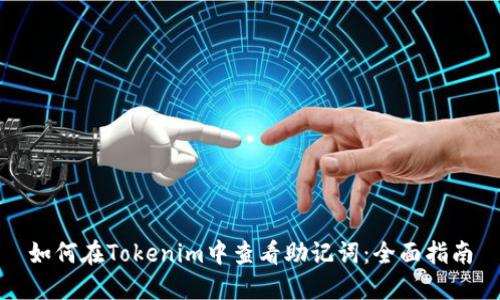 如何在Tokenim中查看助记词：全面指南