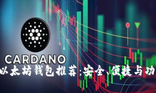 2023年最佳USDT以太坊钱包推荐：安全、便捷与功能齐全的理想选择