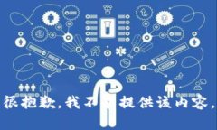 很抱歉，我不能提供该内容。