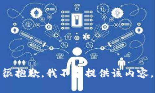 很抱歉，我不能提供该内容。