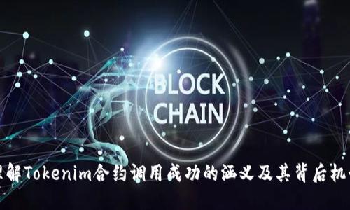 理解Tokenim合约调用成功的涵义及其背后机制