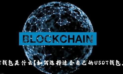 USDT钱包是什么？如何选择适合自己的USDT钱包应用？