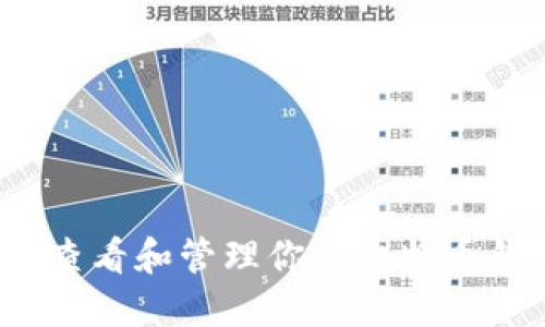 如何查看和管理你的比特币钱包？