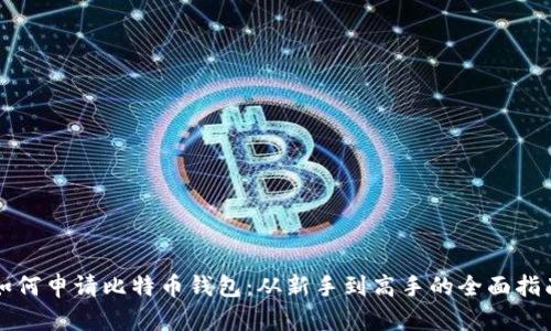 如何申请比特币钱包：从新手到高手的全面指南