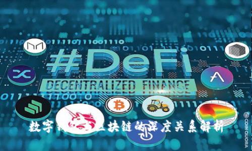 数字钱包与区块链的深度关系解析