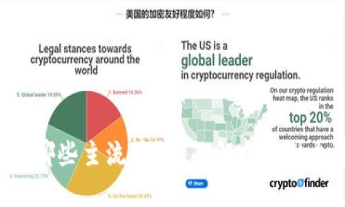 Tokenim支持哪些主流币？全面解析你的加密资产选择