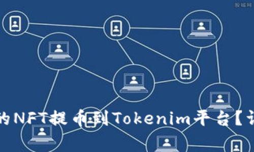 如何将火币交易所的NFT提币到Tokenim平台？详细指南与注意事项