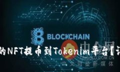 如何将火币交易所的NFT提币到Tokenim平台？详细指