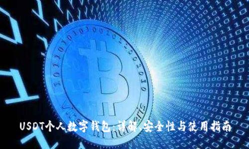 USDT个人数字钱包：详解、安全性与使用指南