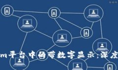 如何理解Tokenim平台中的带数字显示：深度解析与