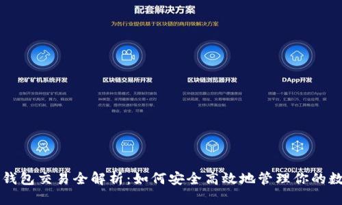 以太坊钱包交易全解析：如何安全高效地管理你的数字资产