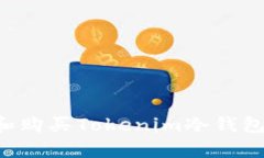 如何选择和购买Tokenim冷钱包：全面指南