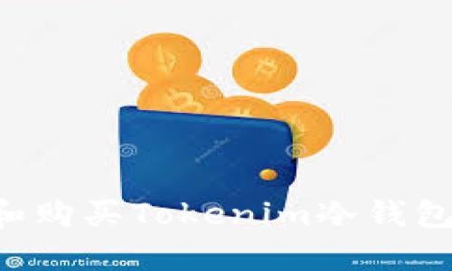 如何选择和购买Tokenim冷钱包：全面指南