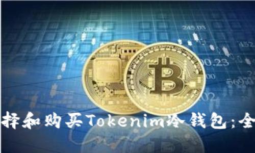 如何选择和购买Tokenim冷钱包：全面指南