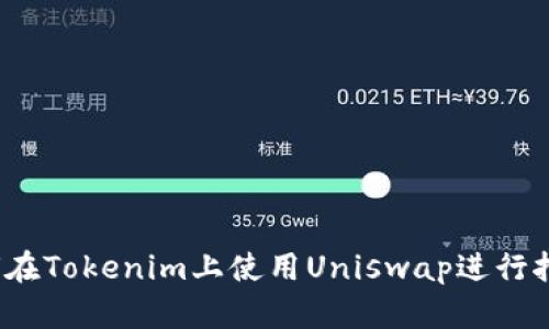 如何在Tokenim上使用Uniswap进行挖矿？