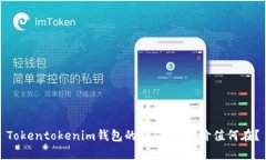 Tokentokenim钱包的市值分析：价值何在？