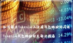 如何解决Tokenim上没有钱包地址的问题Tokenim钱包地