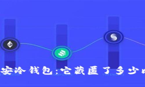 揭秘币安冷钱包：它藏匿了多少比特币？