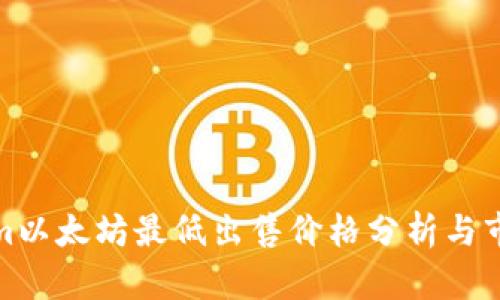 Tokenim以太坊最低出售价格分析与市场趋势