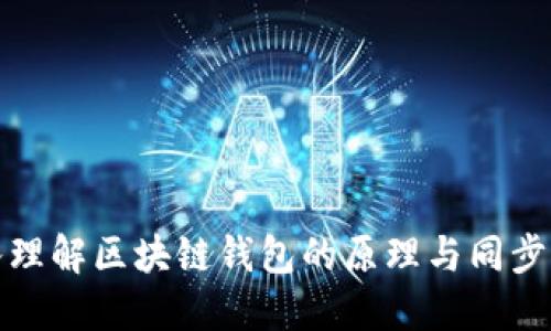 深入理解区块链钱包的原理与同步机制