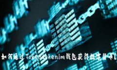 如何通过Tokentokenim钱包获得数字货币？