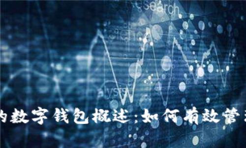 区块链技术中的数字钱包概述：如何有效管理你的虚拟资产