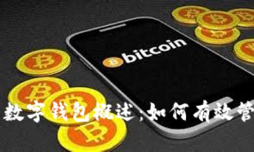 区块链技术中的数字钱包概述：如何有效管理你的虚拟资产