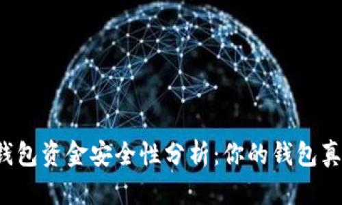 区块链冷钱包资金安全性分析：你的钱包真的可靠么？