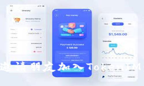 如何轻松邀请朋友加入TokenIM：终极指南