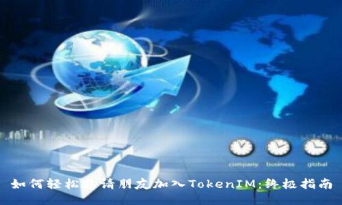 如何轻松邀请朋友加入TokenIM：终极指南