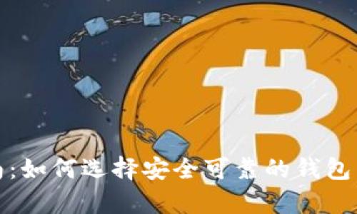 以太坊2.0钱包指南：如何选择安全可靠的钱包来存储你的ETH资产