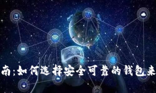以太坊2.0钱包指南：如何选择安全可靠的钱包来存储你的ETH资产