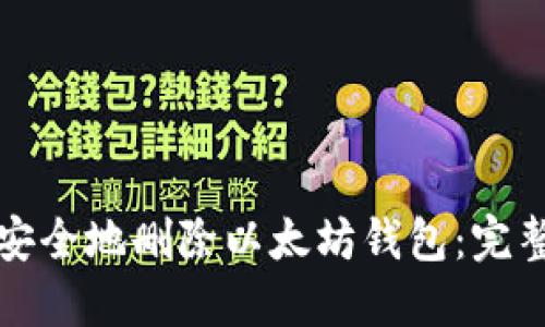 如何安全地删除以太坊钱包：完整指南