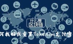 如何找回或重置Tokenim支付密码？