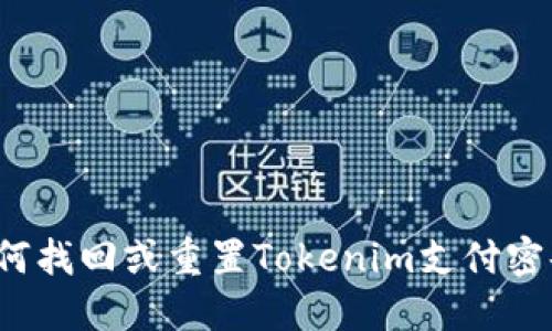 如何找回或重置Tokenim支付密码？