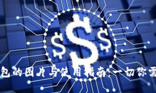 区块链钱包的图片与使用指南：一切你需要知道的