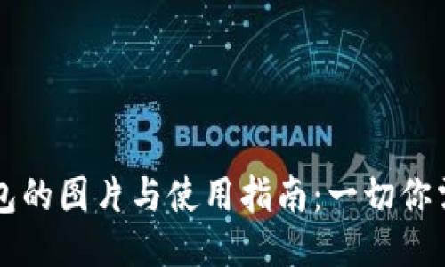 区块链钱包的图片与使用指南：一切你需要知道的