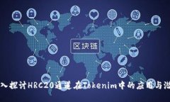 深入探讨HRC20通道在Tokenim中的应用与潜力