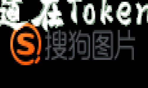 深入探讨HRC20通道在Tokenim中的应用与潜力