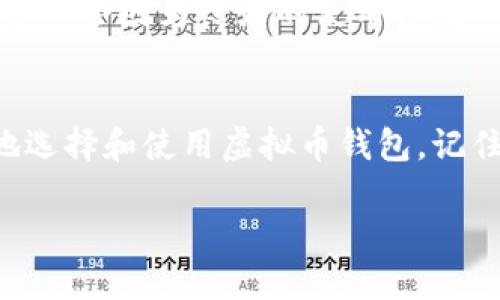   国内虚拟币钱包平台：选择与使用指南 / 

 guanjianci 虚拟币钱包, 数字货币, 加密货币, 钱包安全 /guanjianci 

引言
随着数字货币的迅猛发展，越来越多的人开始接触和使用虚拟币钱包。你是否也在考虑如何选择一个靠谱的虚拟币钱包平台？在这里，我们将深入探讨国内虚拟币钱包平台的选择标准，使用技巧，以及注意事项，以帮助你更好地进行数字资产管理。

什么是虚拟币钱包？
虚拟币钱包是存储和管理数字货币的工具，类似于现实生活中的钱包，但它的功能可不仅限于存放钱币。虚拟币钱包可以帮助你收发加密货币、查看交易历史以及，与其它用户进行交易。现在，你可能会问：“那么，我该如何选择适合自己的钱包呢？”接下来我们将一一解答。

选择国内虚拟币钱包的标准
在选择虚拟币钱包时，可以考虑以下几个标准：

h41. 安全性/h4
安全性是选择虚拟币钱包的首要考量因素。想象一下，如果你的数字资产因为钱包的安全漏洞而损失，你会感到多么沮丧！选择具有多重身份验证（如2FA）和冷存储技术的钱包，可以大大提高你的资金安全性。

h42. 用户体验/h4
用户体验包含了界面的友好程度、操作的简便性等。如果一个钱包界面复杂，操作繁琐，恐怕大多数用户都不会愿意长期使用它。你是不是也倾向于选择用户界面清晰、易于操作的钱包呢？

h43. 支持的币种/h4
不同的钱包支持的数字货币种类不同。如果你想投资多种虚拟货币，选择一个支持多币种的钱包显得尤为重要。是否考虑过在同一个平台上管理多种资产的便捷呢？在选择钱包时，可以事先确认它所支持的币种，确保满足自己的需求。

h44. 客户支持/h4
优质的客户支持可以在你遇到问题时及时提供帮助，因此选择那些能提供快速高效支持的钱包平台，会让你的使用体验更加顺畅。你是否认为，及时的帮助会让人感觉更加安心呢？

国内虚拟币钱包平台推荐
在中国市场，有几个知名的虚拟币钱包平台值得推介，我们将分别为你介绍它们的特点和优势。

h41. 火币钱包/h4
火币网是中国较早的数字货币交易所之一，其钱包功能相对完善。火币钱包支持多种主流数字货币，并且具备较强的安全性，采用了多重验证和冷存储技术。”火币钱包，用户们觉得安全可靠吗？”可以说，火币钱包在用户体验方面也下了功夫，操作界面直观易懂，适合新手用户。

h42. 币安钱包/h4
币安钱包是由币安交易所推出的官方钱包，兼具交易与存储功能。相较于其他钱包，币安钱包为用户提供了更多的功能，比如代币交换等。你是否想过，使用官方钱包是否会更加安心呢？同时，币安也有非常强大的客户支持团队，在遇到问题时可以快速解决。对于重视安全与便捷的用户来说，币安钱包无疑是一个可选的平台。

h43. imToken/h4
imToken是一款知名的移动端数字钱包，支持多链资产管理。凭借其简洁易用的界面和强大的功能，imToken吸引了大量用户。对于想尽可能方便管理资产的你来说，imToken的多链支持是否是一个加分项呢？此外，imToken还具备去中心化的特点，使得用户无需依赖第三方交易所，增强了资金的安全性。

h44. 钱包神/h4
钱包神以其高度安全性和用户隐私保护而闻名。它从一开始就专注于用户数据的安全，对于不信任公共平台存储自己资产的用户来说，钱包神的选项是十分有吸引力的。“你是不是也觉得，自主掌控资金，是一种安全感呢？”此外，钱包神还在用户体验上不断，使得新手能够快速上手。

使用虚拟币钱包的注意事项
使用虚拟币钱包时，尽管钱包本身具备一定的安全性，但仍然需要用户保持警惕。以下是一些实用的使用注意事项：

h41. 不轻信陌生链接/h4
网络上常常会有各种钓鱼网站，一些黑客会伪装成正规钱包，诱导用户输入私钥或助记词。一旦你的信息泄露，资产便会遭到重大损失。因此，保持警觉，不轻信陌生链接，是保护自己资产的第一步。你是否有过在网络上碰到钓鱼链接的经历呢？

h42. 定期备份/h4
定期备份钱包中的数据，特别是助记词和密钥，是保护资产的重要手段。想象一下，如果因为设备损坏而丢失了所有的数字货币，那将是令人心痛的事情。因此，养成定期备份的习惯是相当重要的。

h43. 使用强密码/h4
为虚拟币钱包设置强密码是预防盗窃的有效方式。复杂的密码更难被破解，从而保护你的资产安全。你是否也觉得，强密码和简单密码之间的安全隐患差异是巨大的呢？建议你采用数字、符号及字母的组合，增加密码的复杂性。

h44. 关闭不必要的功能/h4
如果你在不需要的时候开启了一些额外的功能，比如自动交易等，可能会带来额外的安全风险。定期检查自己的钱包设置，关闭不必要的功能，可以帮助你降低潜在的风险。这是否让你考虑更加主动地管理自己的钱包设置呢？

未来虚拟币钱包的发展趋势
随着区块链技术的不断演进，虚拟币钱包也在不断升级与创新。未来我们可以期待以下几个趋势：

h41. 集成更多金融服务/h4
未来的虚拟币钱包不仅仅是存储和交易工具，也可能成为集成多种金融服务的平台，例如贷款、理财等。想象一下，通过同一个钱包就能实现各种金融服务，对于用户来说是不是显得格外方便呢？

h42. 增强的安全性/h4
随着技术的发展，未来的钱包将采用更先进的加密技术，防止黑客攻击和信息泄露。你是不是也对未来的钱包安全性充满期待？这些创新无疑会促进用户对数字资产的信任度。

h43. 更友好的用户体验/h4
随着市场的竞争加剧，各大钱包平台将不断用户体验，提供更直观的操作界面和便捷的功能。增强用户体验不仅能吸引新用户，也能留住老用户。你会不会因为良好的使用体验而愿意推荐给身边的朋友呢？

结论
选择一个合适的国内虚拟币钱包平台，是保护你数字资产的重要步骤。在这个信息化迅速发展的时代，希望你在了解了这些内容之后，能够更自信地选择和使用虚拟币钱包。记住，安全永远是第一位的，同时也希望你能在这个过程中收获到新的投资机遇与财富。如果你有任何问题或者经验分享，欢迎在评论区留言！

在选择与使用虚拟币钱包的旅途中，愿你一路顺风，数字资产稳步增值！