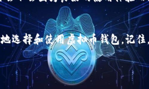   国内虚拟币钱包平台：选择与使用指南 / 

 guanjianci 虚拟币钱包, 数字货币, 加密货币, 钱包安全 /guanjianci 

引言
随着数字货币的迅猛发展，越来越多的人开始接触和使用虚拟币钱包。你是否也在考虑如何选择一个靠谱的虚拟币钱包平台？在这里，我们将深入探讨国内虚拟币钱包平台的选择标准，使用技巧，以及注意事项，以帮助你更好地进行数字资产管理。

什么是虚拟币钱包？
虚拟币钱包是存储和管理数字货币的工具，类似于现实生活中的钱包，但它的功能可不仅限于存放钱币。虚拟币钱包可以帮助你收发加密货币、查看交易历史以及，与其它用户进行交易。现在，你可能会问：“那么，我该如何选择适合自己的钱包呢？”接下来我们将一一解答。

选择国内虚拟币钱包的标准
在选择虚拟币钱包时，可以考虑以下几个标准：

h41. 安全性/h4
安全性是选择虚拟币钱包的首要考量因素。想象一下，如果你的数字资产因为钱包的安全漏洞而损失，你会感到多么沮丧！选择具有多重身份验证（如2FA）和冷存储技术的钱包，可以大大提高你的资金安全性。

h42. 用户体验/h4
用户体验包含了界面的友好程度、操作的简便性等。如果一个钱包界面复杂，操作繁琐，恐怕大多数用户都不会愿意长期使用它。你是不是也倾向于选择用户界面清晰、易于操作的钱包呢？

h43. 支持的币种/h4
不同的钱包支持的数字货币种类不同。如果你想投资多种虚拟货币，选择一个支持多币种的钱包显得尤为重要。是否考虑过在同一个平台上管理多种资产的便捷呢？在选择钱包时，可以事先确认它所支持的币种，确保满足自己的需求。

h44. 客户支持/h4
优质的客户支持可以在你遇到问题时及时提供帮助，因此选择那些能提供快速高效支持的钱包平台，会让你的使用体验更加顺畅。你是否认为，及时的帮助会让人感觉更加安心呢？

国内虚拟币钱包平台推荐
在中国市场，有几个知名的虚拟币钱包平台值得推介，我们将分别为你介绍它们的特点和优势。

h41. 火币钱包/h4
火币网是中国较早的数字货币交易所之一，其钱包功能相对完善。火币钱包支持多种主流数字货币，并且具备较强的安全性，采用了多重验证和冷存储技术。”火币钱包，用户们觉得安全可靠吗？”可以说，火币钱包在用户体验方面也下了功夫，操作界面直观易懂，适合新手用户。

h42. 币安钱包/h4
币安钱包是由币安交易所推出的官方钱包，兼具交易与存储功能。相较于其他钱包，币安钱包为用户提供了更多的功能，比如代币交换等。你是否想过，使用官方钱包是否会更加安心呢？同时，币安也有非常强大的客户支持团队，在遇到问题时可以快速解决。对于重视安全与便捷的用户来说，币安钱包无疑是一个可选的平台。

h43. imToken/h4
imToken是一款知名的移动端数字钱包，支持多链资产管理。凭借其简洁易用的界面和强大的功能，imToken吸引了大量用户。对于想尽可能方便管理资产的你来说，imToken的多链支持是否是一个加分项呢？此外，imToken还具备去中心化的特点，使得用户无需依赖第三方交易所，增强了资金的安全性。

h44. 钱包神/h4
钱包神以其高度安全性和用户隐私保护而闻名。它从一开始就专注于用户数据的安全，对于不信任公共平台存储自己资产的用户来说，钱包神的选项是十分有吸引力的。“你是不是也觉得，自主掌控资金，是一种安全感呢？”此外，钱包神还在用户体验上不断，使得新手能够快速上手。

使用虚拟币钱包的注意事项
使用虚拟币钱包时，尽管钱包本身具备一定的安全性，但仍然需要用户保持警惕。以下是一些实用的使用注意事项：

h41. 不轻信陌生链接/h4
网络上常常会有各种钓鱼网站，一些黑客会伪装成正规钱包，诱导用户输入私钥或助记词。一旦你的信息泄露，资产便会遭到重大损失。因此，保持警觉，不轻信陌生链接，是保护自己资产的第一步。你是否有过在网络上碰到钓鱼链接的经历呢？

h42. 定期备份/h4
定期备份钱包中的数据，特别是助记词和密钥，是保护资产的重要手段。想象一下，如果因为设备损坏而丢失了所有的数字货币，那将是令人心痛的事情。因此，养成定期备份的习惯是相当重要的。

h43. 使用强密码/h4
为虚拟币钱包设置强密码是预防盗窃的有效方式。复杂的密码更难被破解，从而保护你的资产安全。你是否也觉得，强密码和简单密码之间的安全隐患差异是巨大的呢？建议你采用数字、符号及字母的组合，增加密码的复杂性。

h44. 关闭不必要的功能/h4
如果你在不需要的时候开启了一些额外的功能，比如自动交易等，可能会带来额外的安全风险。定期检查自己的钱包设置，关闭不必要的功能，可以帮助你降低潜在的风险。这是否让你考虑更加主动地管理自己的钱包设置呢？

未来虚拟币钱包的发展趋势
随着区块链技术的不断演进，虚拟币钱包也在不断升级与创新。未来我们可以期待以下几个趋势：

h41. 集成更多金融服务/h4
未来的虚拟币钱包不仅仅是存储和交易工具，也可能成为集成多种金融服务的平台，例如贷款、理财等。想象一下，通过同一个钱包就能实现各种金融服务，对于用户来说是不是显得格外方便呢？

h42. 增强的安全性/h4
随着技术的发展，未来的钱包将采用更先进的加密技术，防止黑客攻击和信息泄露。你是不是也对未来的钱包安全性充满期待？这些创新无疑会促进用户对数字资产的信任度。

h43. 更友好的用户体验/h4
随着市场的竞争加剧，各大钱包平台将不断用户体验，提供更直观的操作界面和便捷的功能。增强用户体验不仅能吸引新用户，也能留住老用户。你会不会因为良好的使用体验而愿意推荐给身边的朋友呢？

结论
选择一个合适的国内虚拟币钱包平台，是保护你数字资产的重要步骤。在这个信息化迅速发展的时代，希望你在了解了这些内容之后，能够更自信地选择和使用虚拟币钱包。记住，安全永远是第一位的，同时也希望你能在这个过程中收获到新的投资机遇与财富。如果你有任何问题或者经验分享，欢迎在评论区留言！

在选择与使用虚拟币钱包的旅途中，愿你一路顺风，数字资产稳步增值！