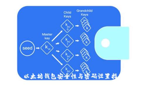 以太坊钱包安全性与密码设置指南