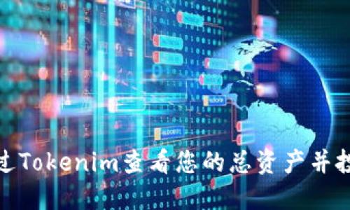 如何通过Tokenim查看您的总资产并投资策略