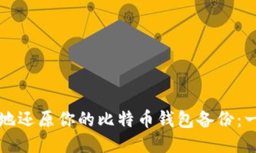 如何安全地还原你的比特币钱包备份：一步步指南