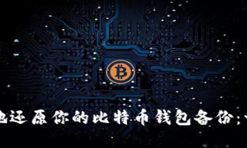 如何安全地还原你的比特币钱包备份：一步步指南
