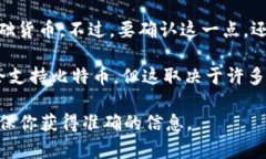 在很多情况下，Tokenim平台可能不直接支持比特币